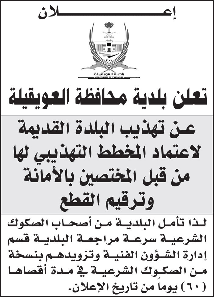 إعلان بلدية محافظة العويقيلة 