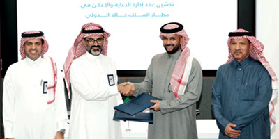 مطارات الرياض والشركة العربية للتعهدات الفنية تدشنان بداية تحول إعلاني رقمي في مطار الملك خالد 