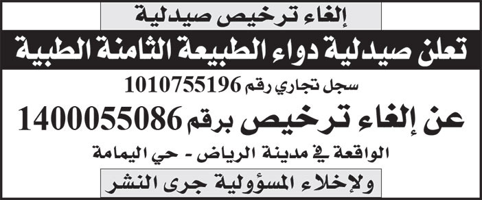 إعلان إلغاء ترخيص صيدلية 