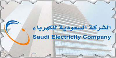 السعودية للكهرباء تعلن إتمام طرح صكوك ثنائية الشريحة بقيمة 2.2 مليار دولار 