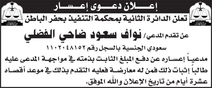 إعلان دعوى إعسار 