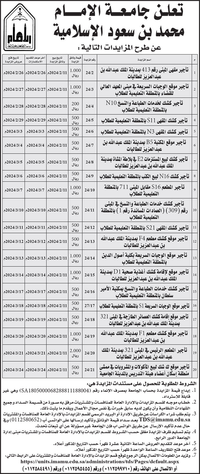 إعلان جامعة الإمام محمد بن سعود الإسلامية 