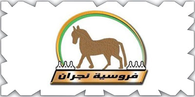 «فروسية نجران» تُنظم سباقها الـ(19) للموسم الحالي اليوم 