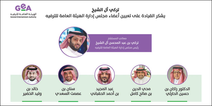 تركي آل الشيخ يشكر القيادة على تعيين أعضاء مجلس إدارة هيئة الترفيه 