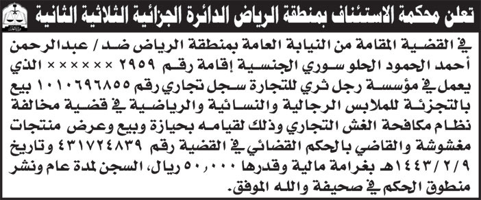 إعلان محكمة الاستئناف بمنطقة الرياض الدائرة الجزائية الثلاثية الثانية 