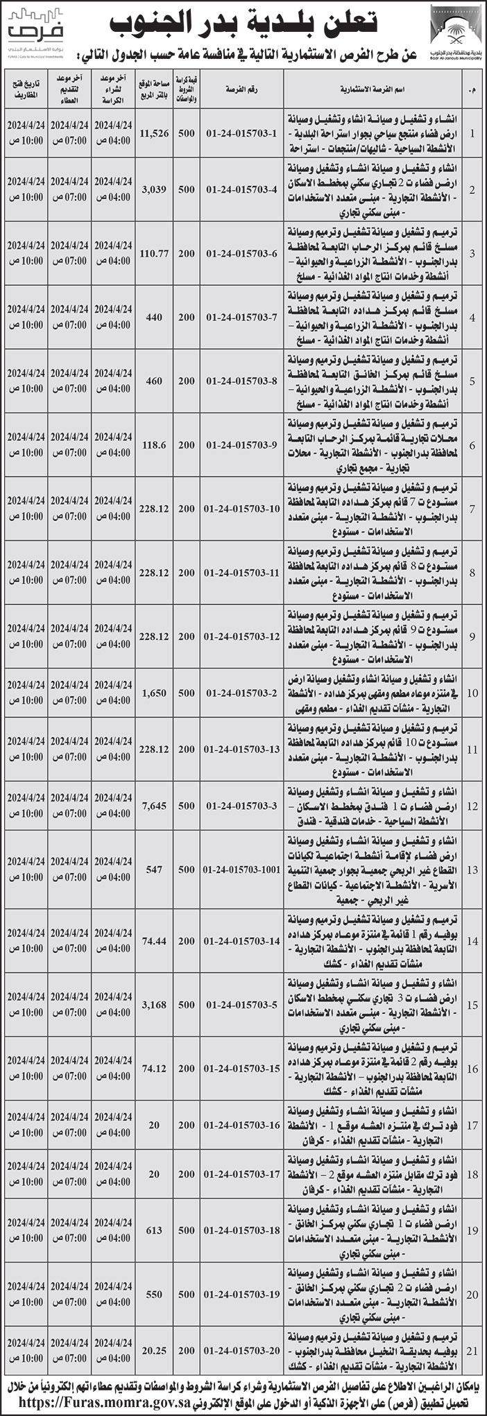 إعلان بلدية بدر الجنوب 