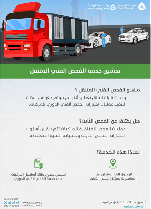 المواصفات السعودية تدشن خدمة الفحص الفني الدوري المتنقل 