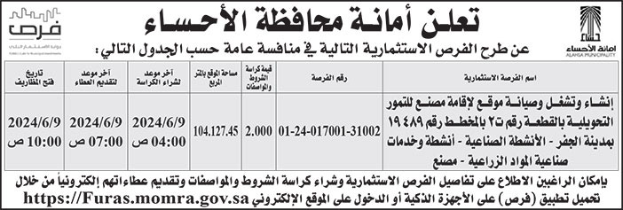 إعلان أمانة محافظة الأحساء 
