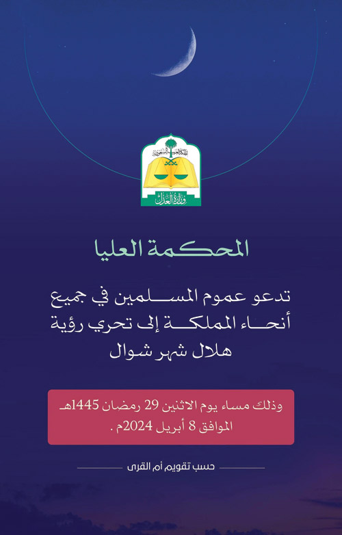 المحكمة العليا تدعو لتحري رؤية هلال شوال الليلة 