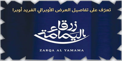 أوبرا زرقاء اليمامة.. مرحلة جديدة للثقافة السعودية 