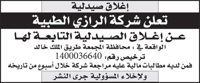 إعلان إغلاق صيدلية 