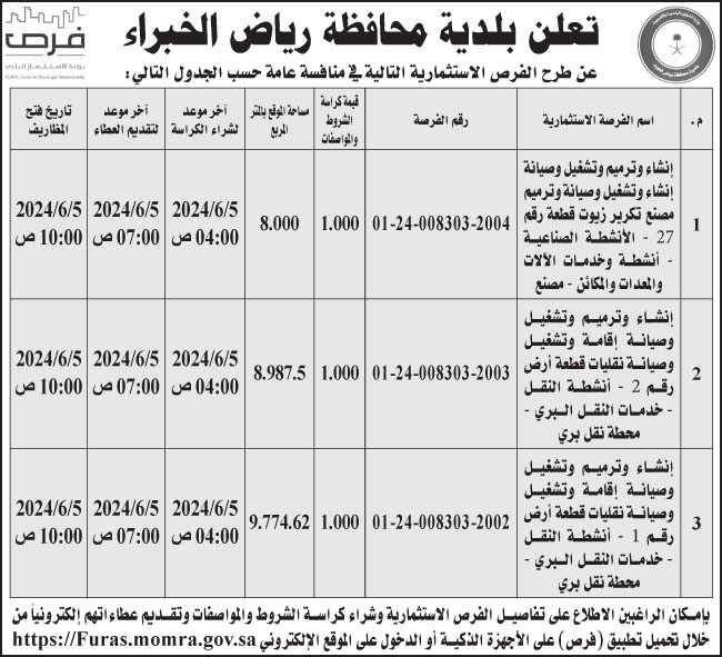 إعلان بلدية محافظة رياض الخبراء 
