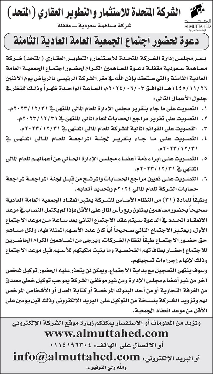 إعلان دعوة الشركة المتحدة للاستثمار والتطوير العقاري (المتحد) 