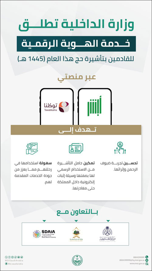 «الداخلية» تطلق خدمة الهوية الرقمية للقادمين بتأشيرة حج 