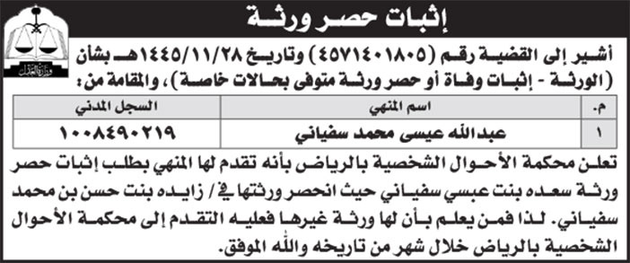 إعلان إثبات حصر ورثة/ عبدالله عيسى محمد سفياني 