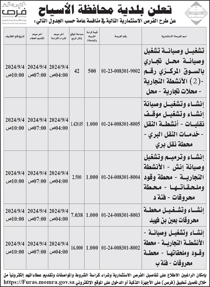 إعلان بلدية محافظة الأسياح 