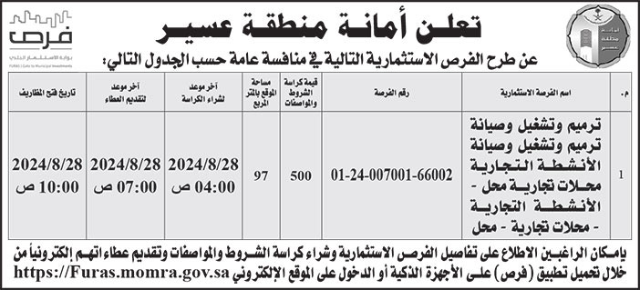 إعلان أمانة منطقة عسير 