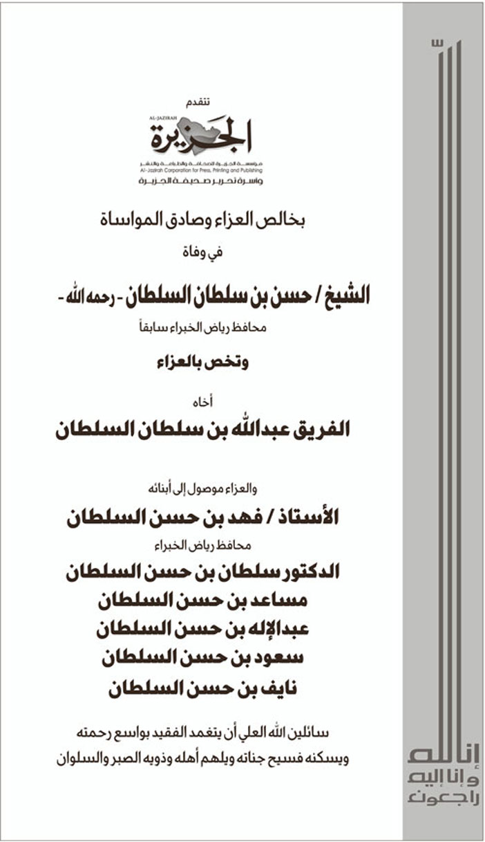 تتقدم (الجزيرة) بخالص العزاء وصادق المواساة في وفاة الشيخ/ حسن بن سلطان السلطان -رحمه الله- 