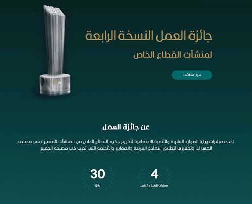 «الموارد البشرية» تُطلق «جائزة العمل»  لمنشآت القطاع الخاص 