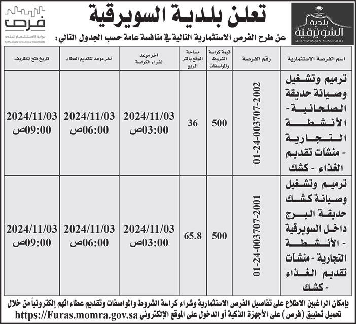 إعلان بلدية السويرقية 