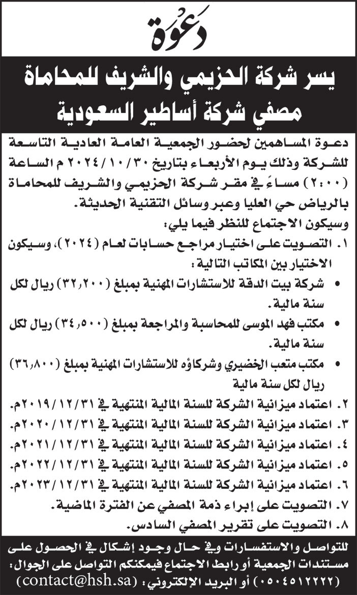 دعوة شركة الحزيمي والشريف للمحاماة 