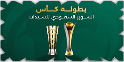 استحداث بطولة كأس السوبر للسيدات 