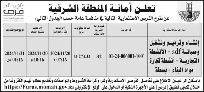 إعلان أمانة المنطقة الشرقية 