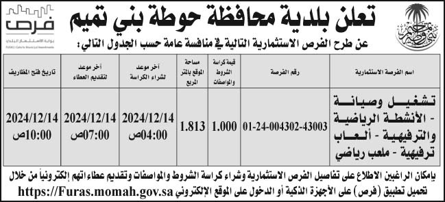 إعلان بلدية محافظة حوطة بني تميم 