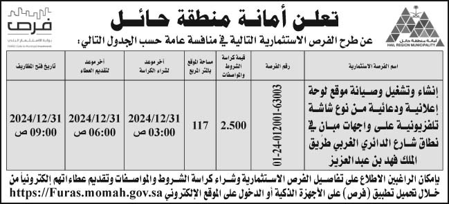 إعلان أمانة منطقة حائل 