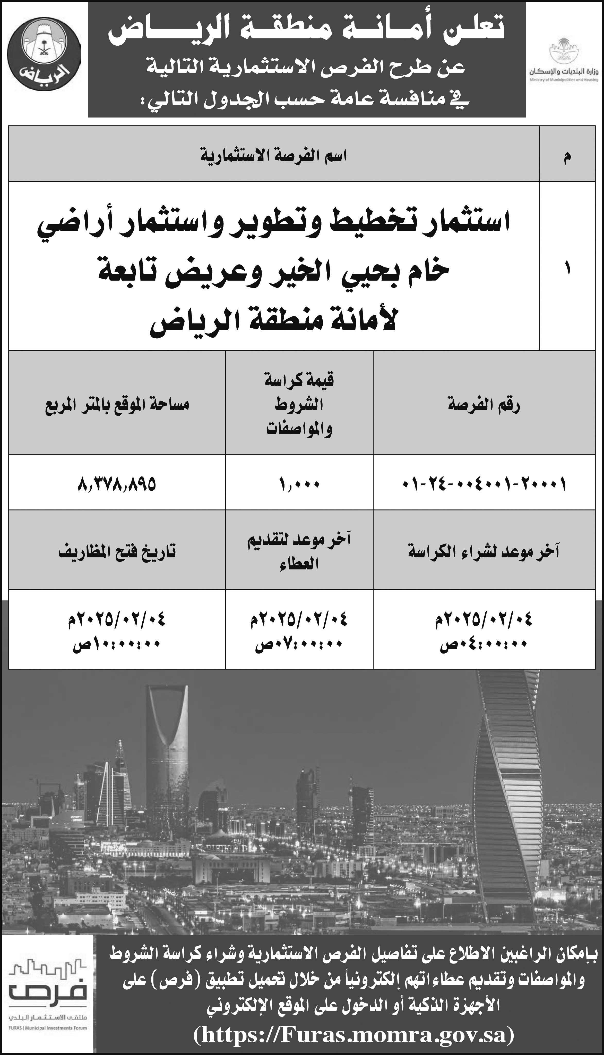 أمانة منطقة الرياض 