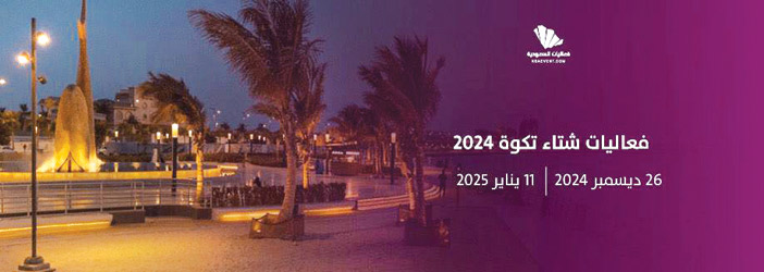 فعاليات «شتاء تكوة» بجدة تجمع بين المرح والترفيه 