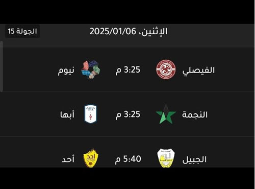 اليوم تختتم الجولة 15 من دوري يلو بثلاث مواجهات 