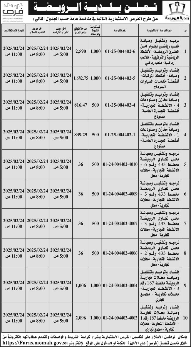 إعلان بلدية الرويضة 