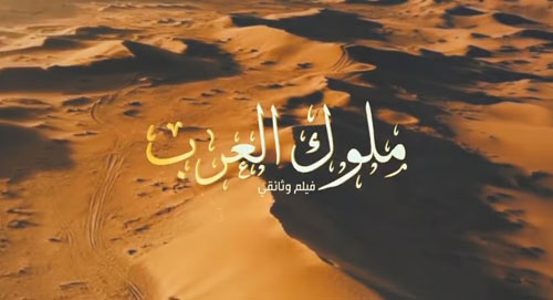 دارة الملك عبدالعزيز تطلق الفيلم الوثائقي «ملوك العرب» 