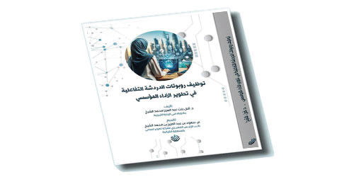 توظيف روبوتات الدردشة التفاعلية في تطوير الأداء المؤسسي في كتاب 