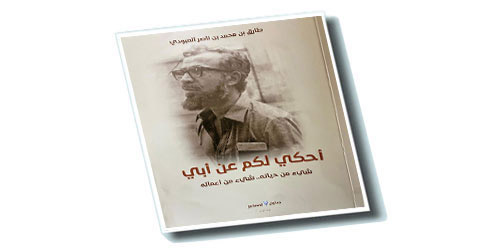 (أحكي لكم عن أبي) سيرة غيرية للعبودي يكتبها ابنه طارق 