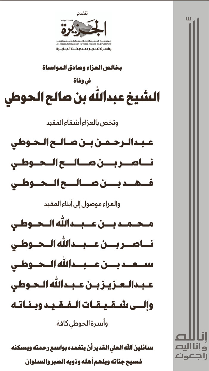 تعزية (الجزيرة) في وفاة الشيخ عبدالله بن صالح الحوطي 