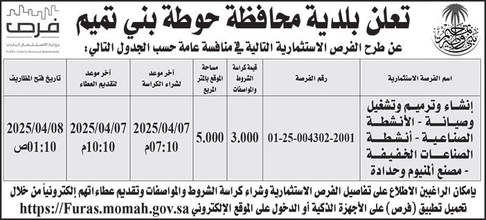 إعلان بلدية محافظة حوطة بني تميم 