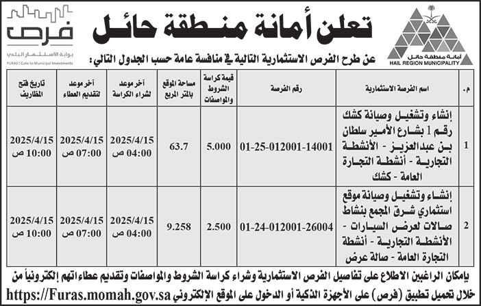 إعلان أمانة منطقة حائل 