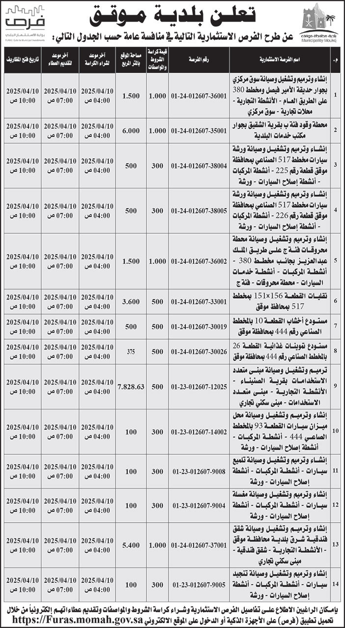 إعلان بلدية موقق 