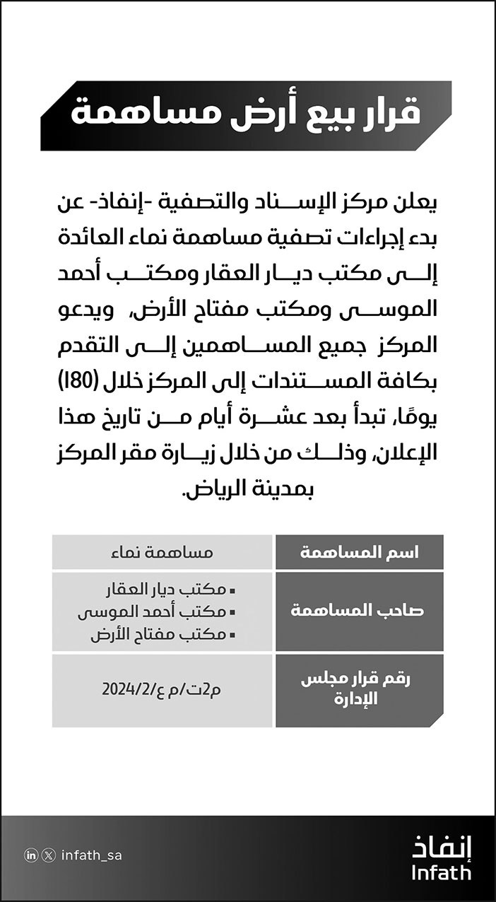 إعلان قرار بيع أرض مساهمة 