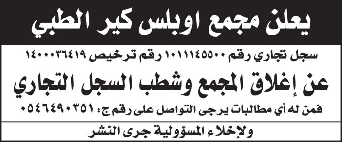 إعلان مجمع اوبلس كير الطبي 