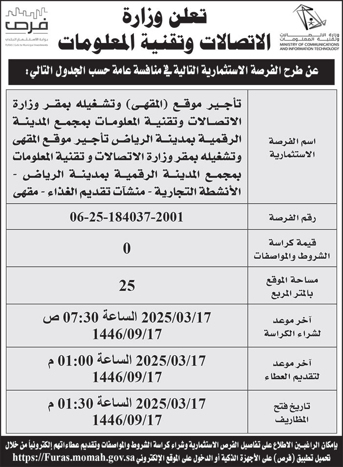 إعلان وزارة الاتصالات وتقنية المعلومات 