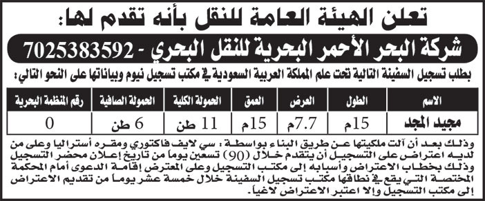 إعلان عن تسجيل سفينة 