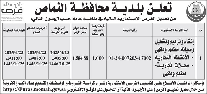 إعلان بلدية محافظة النماص 