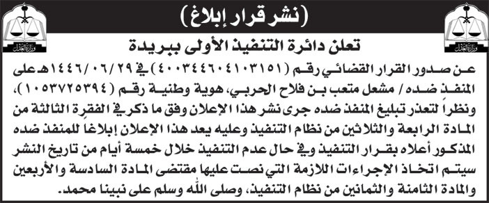 إعلان قرار إبلاغ دائرة التنفيذ الأولى ببريدة 
