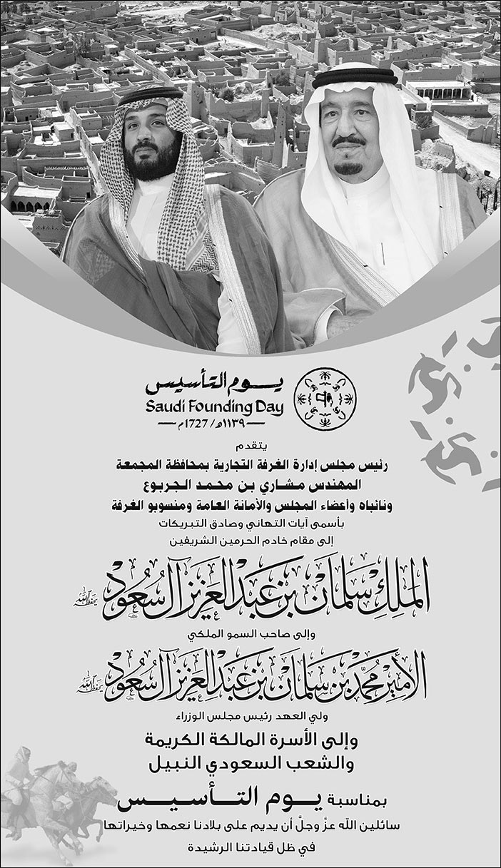 إعلان تهنئة بمناسبة يوم التأسيس/ رئيس مجلس إدارة الغرفة التجارية بمحافظة المجمعة 