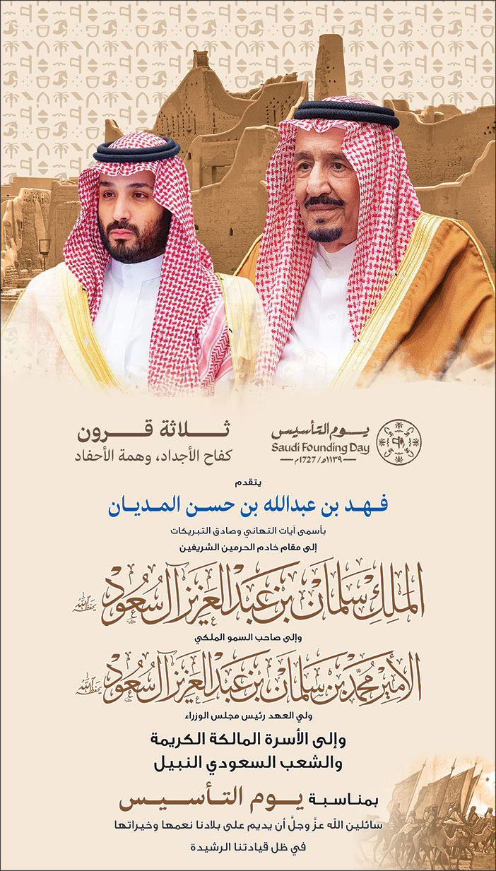 إعلان تهنئة بمناسبة يوم التأسيس/ فهد بن عبدالله بن حسن المديان 