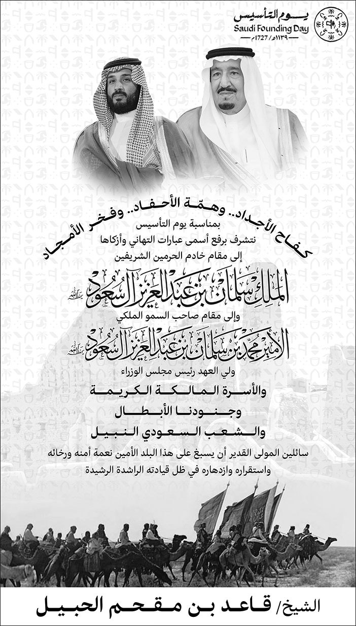 إعلان تهنئة بمناسبة يوم التأسيس/ الشيخ/ قاعد بن مقحم الحبيل 