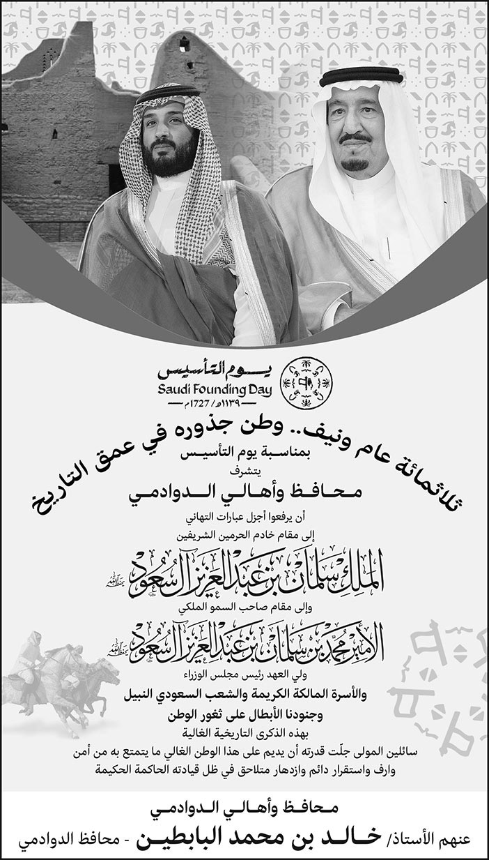 إعلان تهنئة بمناسبة يوم التأسيس/ محافظ وأهالي الدوادمي 